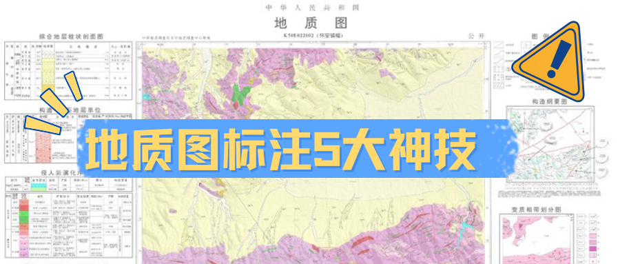 4种标注技巧，让您的地质图专业度提升200%-1779928534598.png