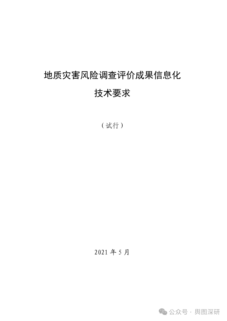 地质灾害风险调查评价成果信息化技术要求-1781427363342.png