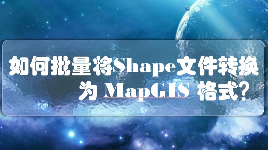 Map2Shp数据转换效果
