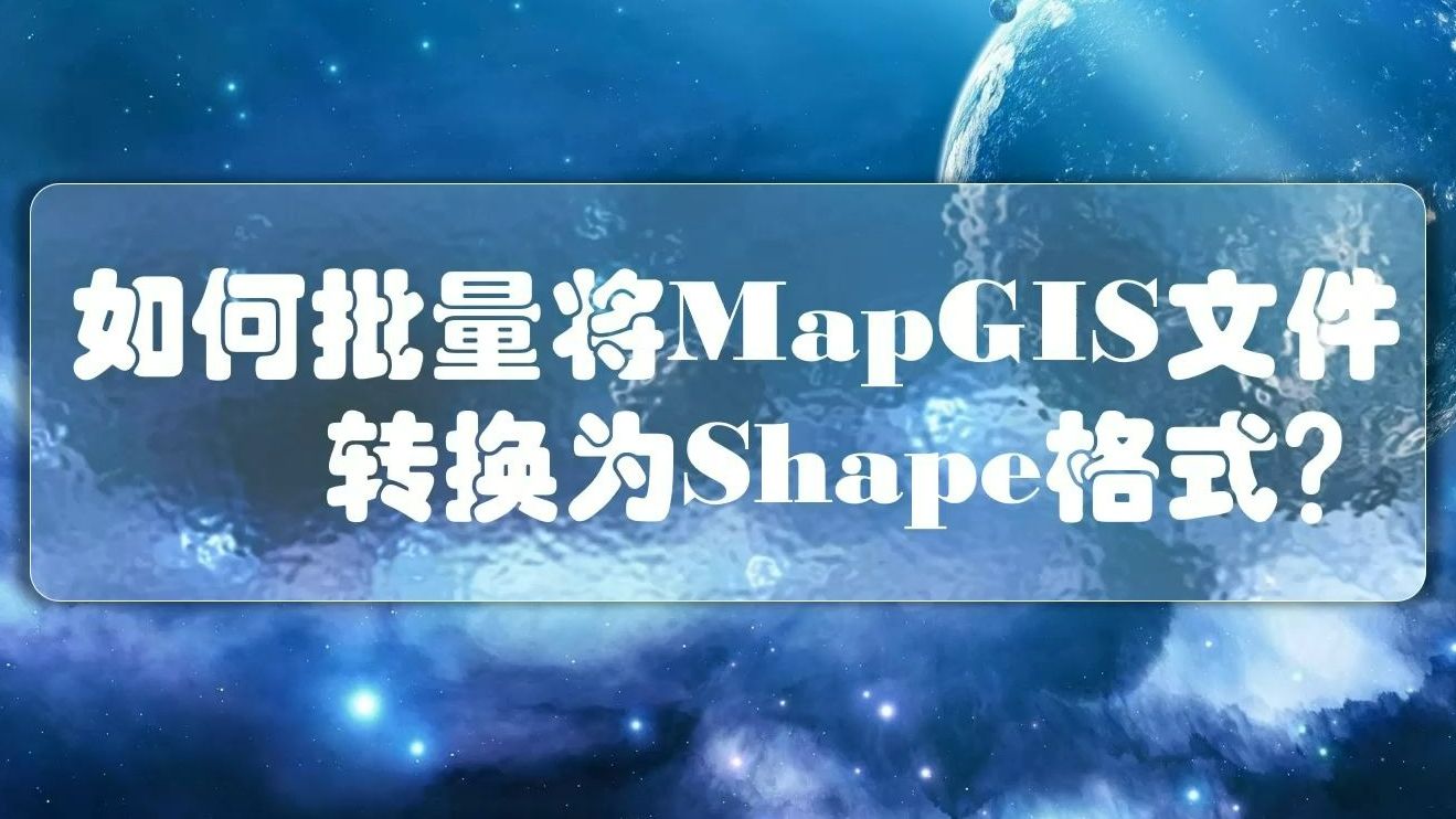 如何批量将MapGIS文件转换为Shape格式