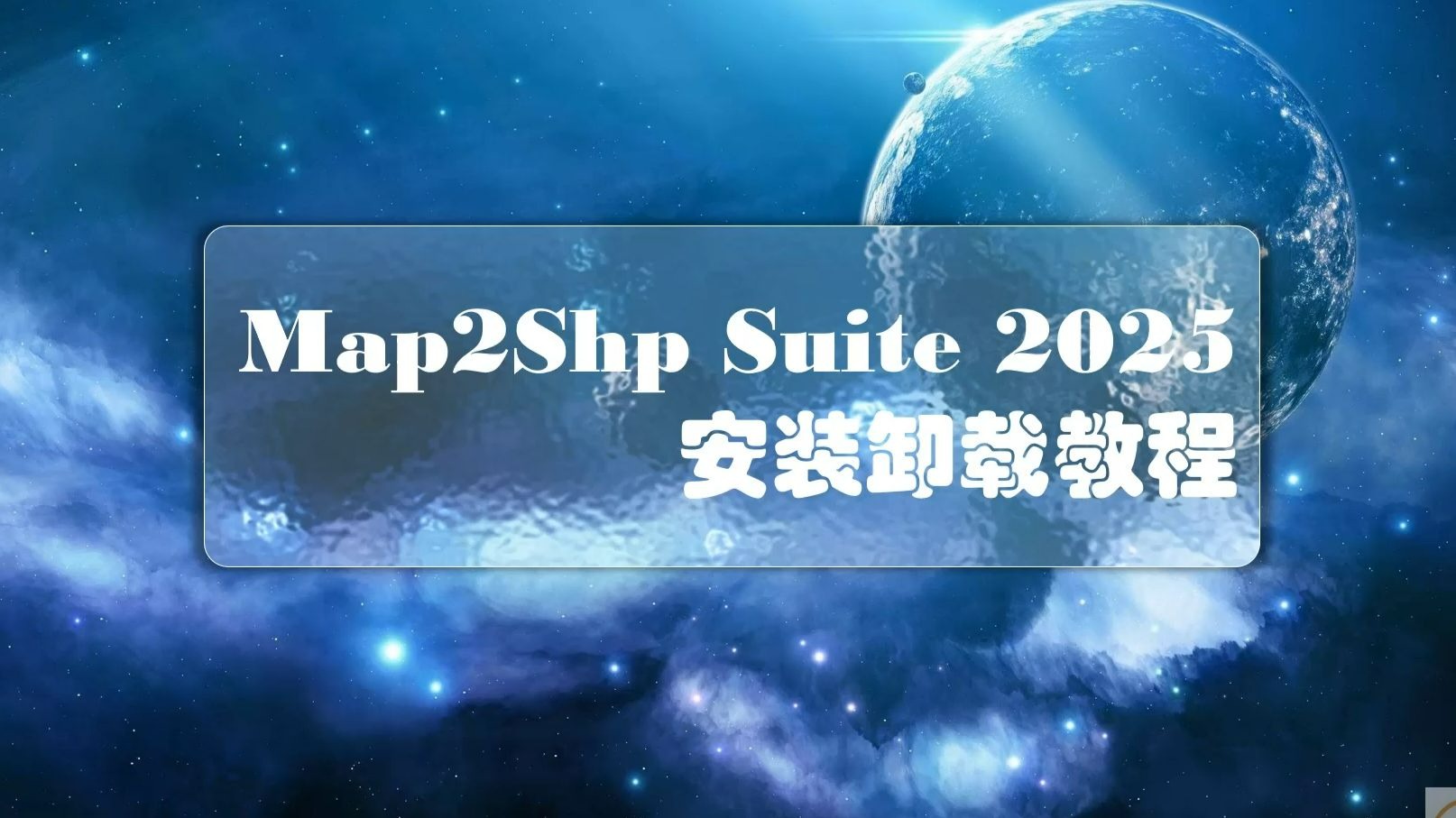 Map2Shp Suite 2025 安装教程