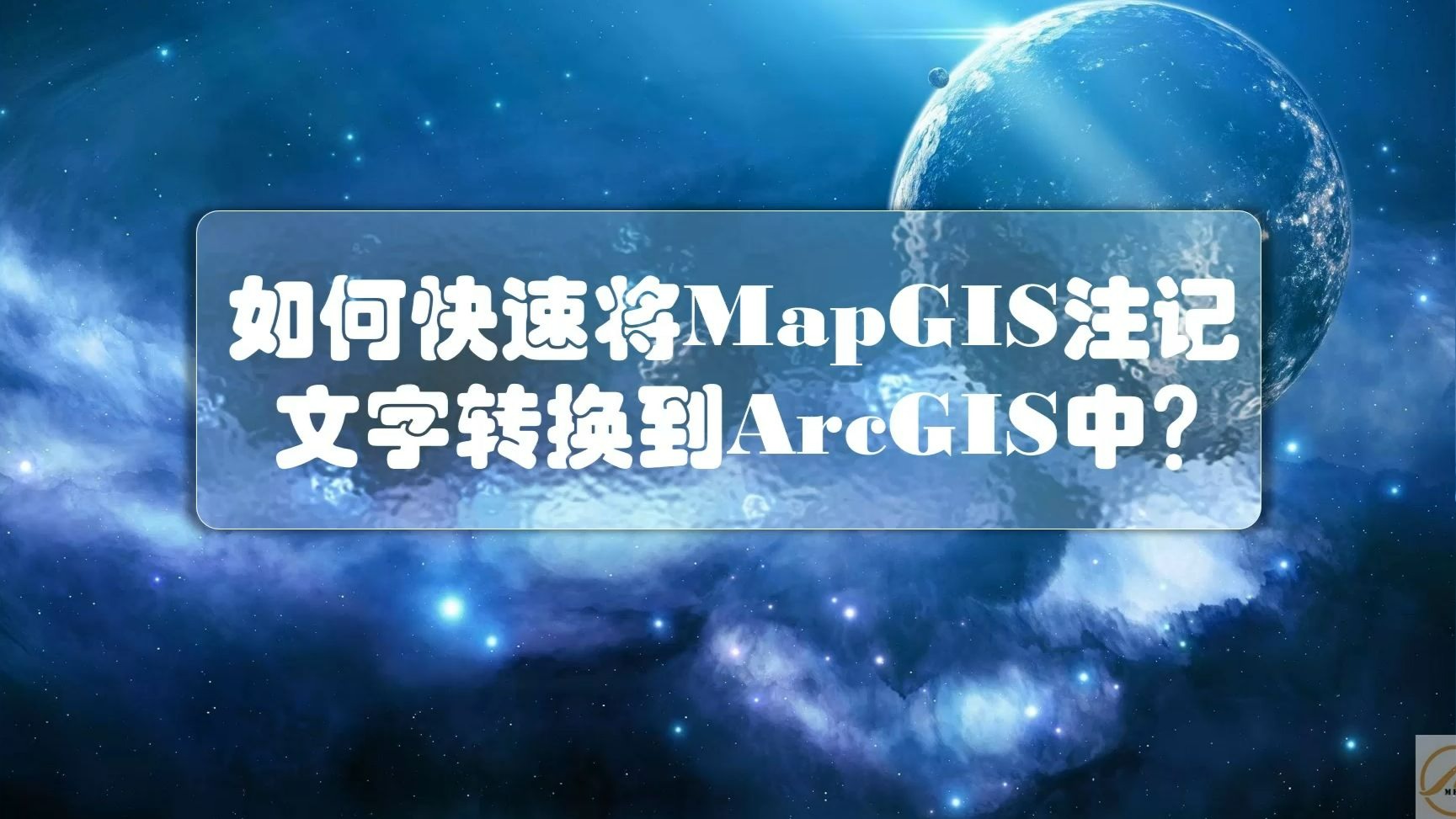 如何快速将MapGIS注记文字转换到ArcGIS中