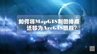 如何将MapGIS制图排版迁移到ArcGIS平台